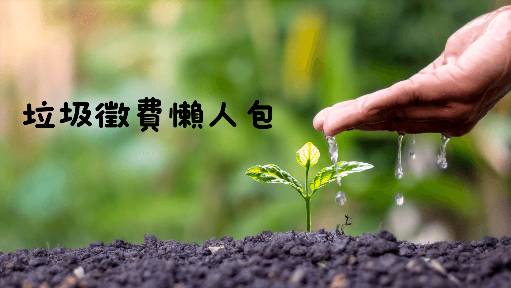 垃圾徵費懶人包|實行措施、垃圾分類攻略指南,輕鬆適應新生活!