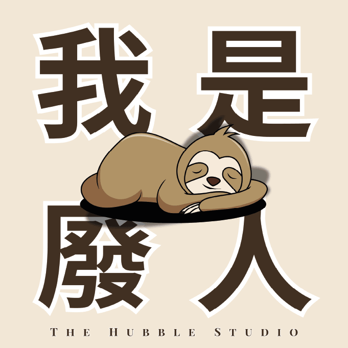 我是廢人|自選香味香薰護手霜