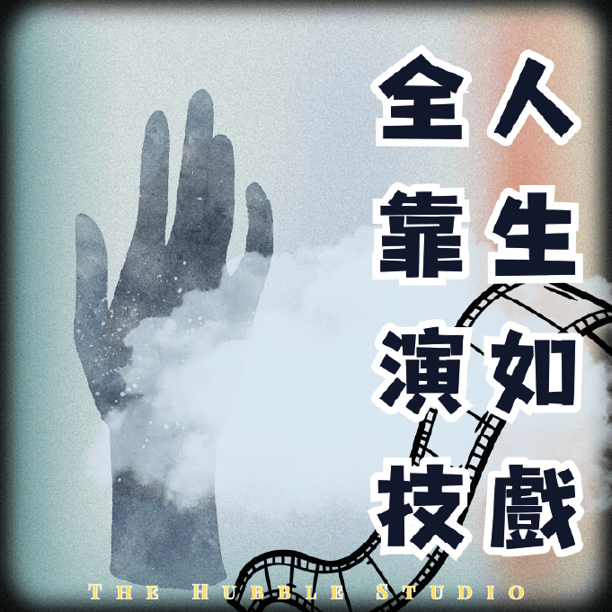 人生如戲,全靠演技|自選香味香薰護手霜