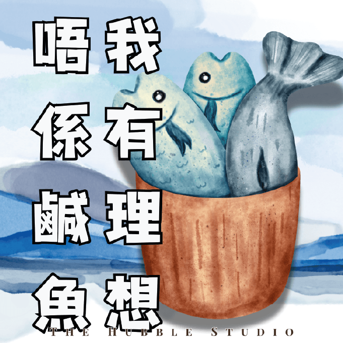 我有理想,唔係鹹魚|自選香味香薰護手霜