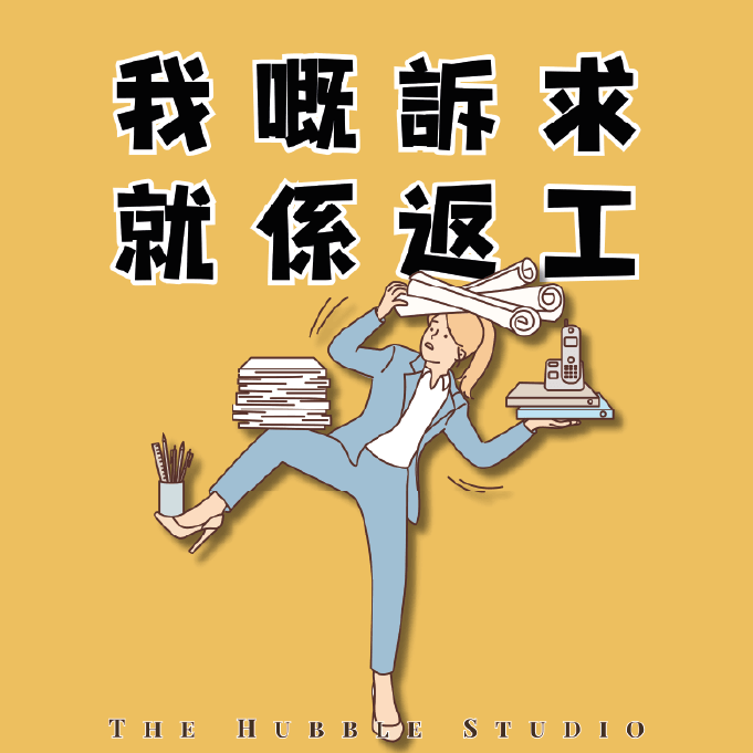 我嘅訴求就係返工|自選香味香薰護手霜