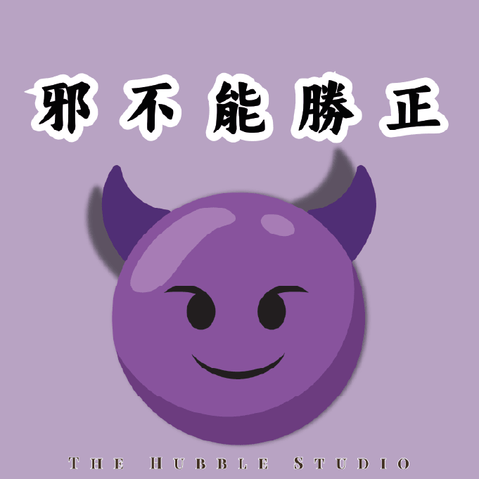 邪不能勝正|自選香味香薰護手霜