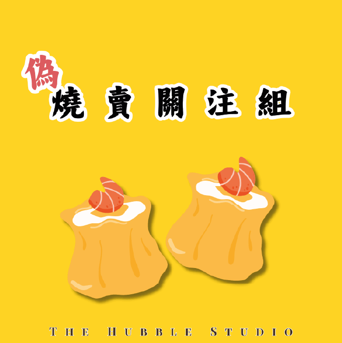 偽燒賣關注組|自選香味香薰護手霜