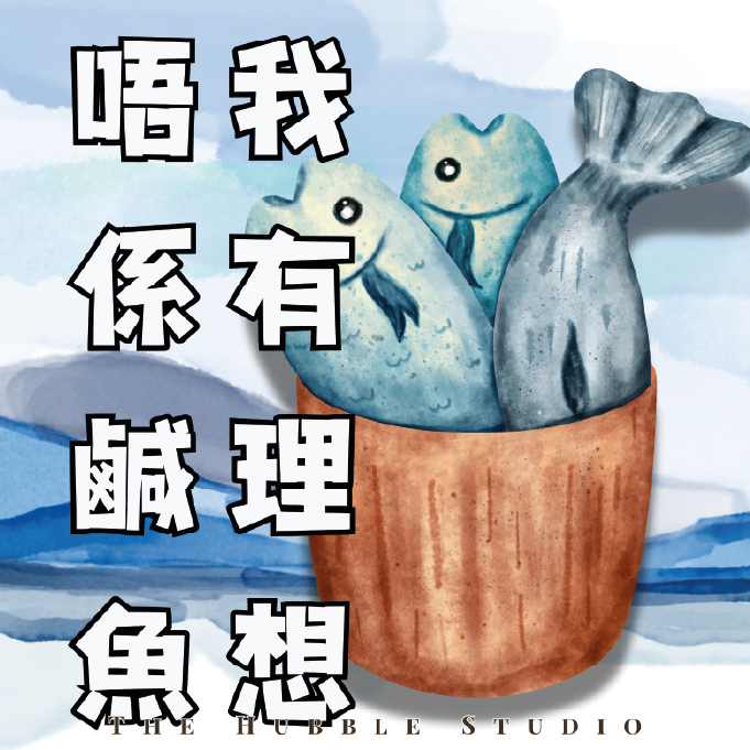 我有理想，唔係鹹魚｜自選香味香薰護手霜