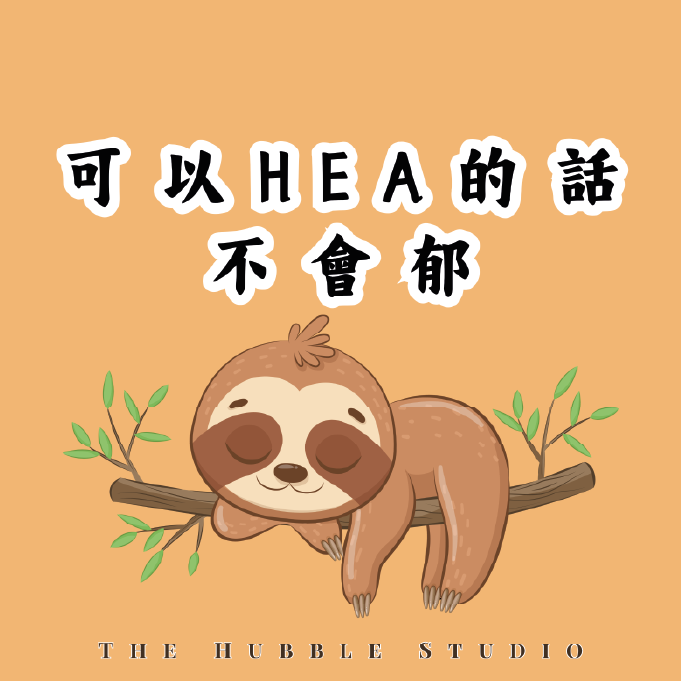 可以Hea的話不會郁｜自選香味香薰護手霜